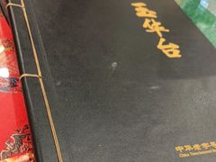 -玉华台饭庄(裕中西里小区店)