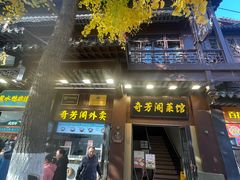 -奇芳阁·百年清真南京菜(夫子庙店)