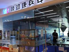 -悦动康乒乓球(三里屯店)