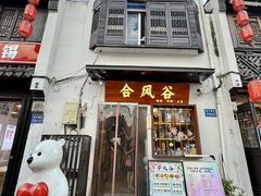 -合风谷(南下塘店)