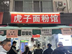 -虎子面粉馆(五一东村店)