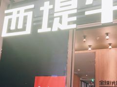 门面-西堤牛排(龙德广场店)