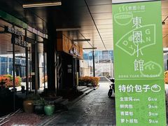 -东园小馆·早茶·淮扬小炒(水街店)