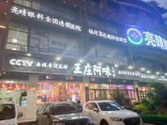门面-王庄阿咪海鲜大排档(象园店)
