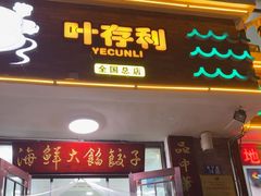 -叶存利海鲜大馅饺子(海宁路总店)
