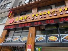 门面-素满香·素食自助餐(西安·民乐园店)