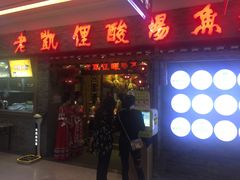 门面-老凯俚酸汤鱼(鸿通城店)
