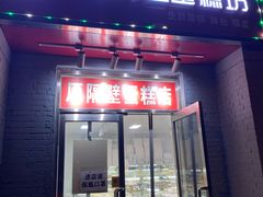 门面-幸福蛋糕坊(金顶街店)