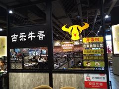 -古乐牛香·鲜牛肉牛杂火锅(五一中路店)