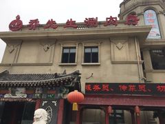 -乔先生涮肉·鲜活牛羊肉火锅(塘沽店)