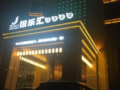 -极乐汇汗蒸会馆(杭州店)