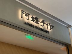 -阿嬷手作(成都万象城店)
