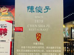 -陈傻子餐厅(世纪都会店)