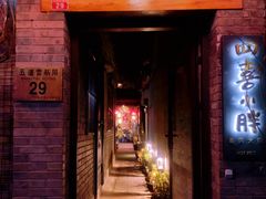 门面-四喜小胖·北京涮肉(五道营店)