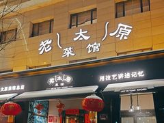 -老太原菜馆(南宫店)