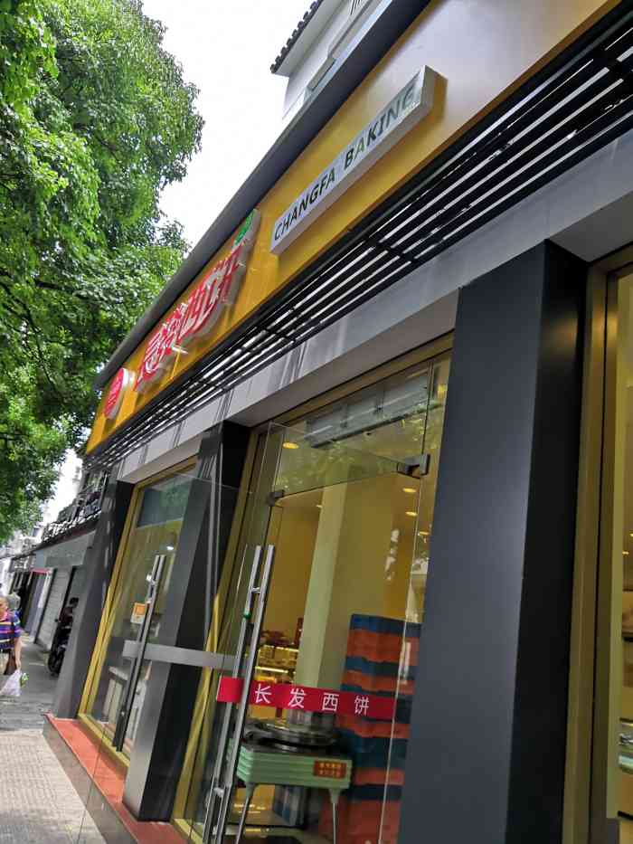 长发西饼的门店又多,用起来挺方便的.