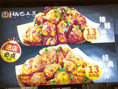 -潘多多·山里人锅巴土豆(八一路店)