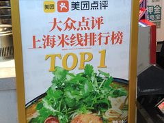 -肥汁米蘭香港米线(长宁来福士店)