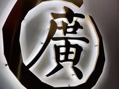 -廣順興(兴华路店)