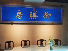 -中卫御苑福膳·养生局(圆明园店)