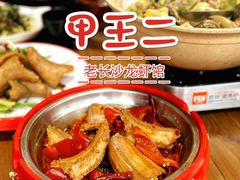 -甲王二老长沙口味馆