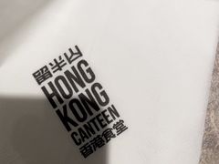 -留半山·香港食堂(啦啦宝都店)