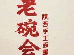 -老碗会(汕头万象城店)