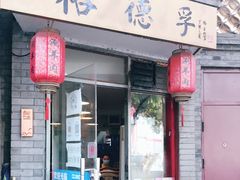 门面-裕德孚·非遗手切涮羊肉(东直门内大街店)