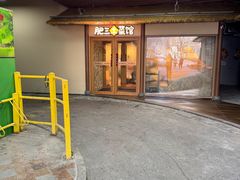 -肥三土菜馆(五四广场店)