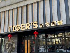 -TIGERS老虎西餐(亦庄店)