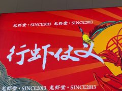-聚味瞿记·龙虾堂(树木岭店)
