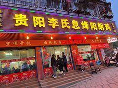 -贵阳李氏息烽阳朗鸡(民生路店)