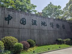 -中国湿地博物馆