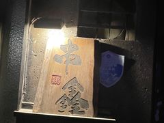 -串鑫