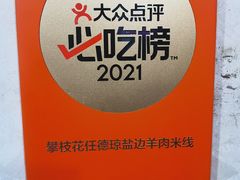-攀枝花·任德琼·盐边羊肉米线