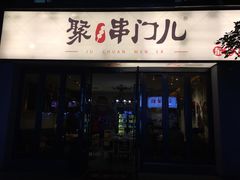 -聚串门儿·东北烧烤(信义坊店)