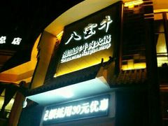 -八宝牛潮汕鲜牛肉火锅(净月店)