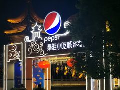 门面-秦淮小吃城(夫子庙店)