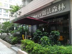 -咖法森林·咖啡  酒吧(天河店)