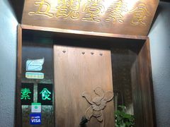 -五观堂素食(新华路店)