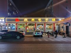 门面-庆丰包子铺(安东店)