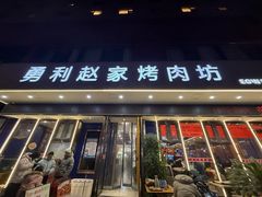 -勇利赵家烤肉坊(翠华北路店)