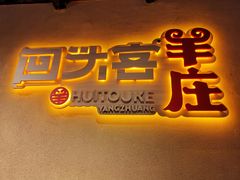门面-李久其家民间餐厅(梅溪湖店)