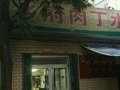-乡府肉丁水饺(环山路店)