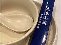 -鹿港小镇(远洋未来广场店)