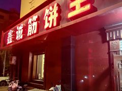 -鑫诚筋饼王(红旗小区店)