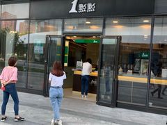 门面-1点点(望京SOHO店)