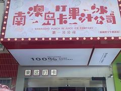 -南澳岛打卡果汁冰公司