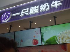 -一只酸奶牛(来福士店)