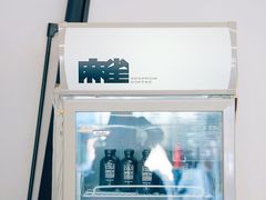 -麻雀咖啡SPARROW COFFEE(十全街店)